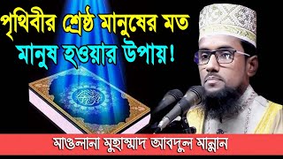 পৃথিবীর শ্রেষ্ঠ মানুষের মত মানুষ হওয়ার উপায় ! Maulana Abdul Mannan waz | Bangla new waz video 2020