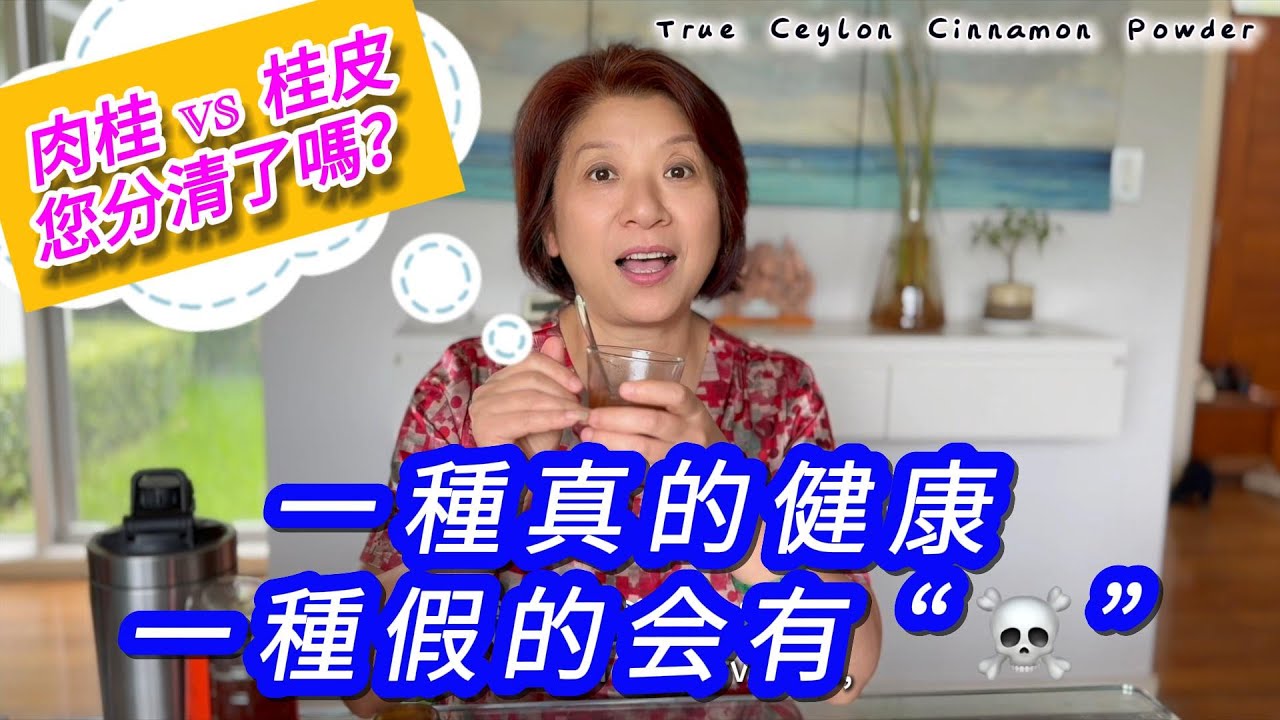 （656）【这样的肉桂千万不要天天吃】知道只有一种肉桂可以天天吃吗？其他肉桂天天吃比較不健康的？食用 不當可以還會對身體有害！