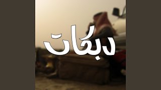 هجوله حماسي طرب screenshot 5