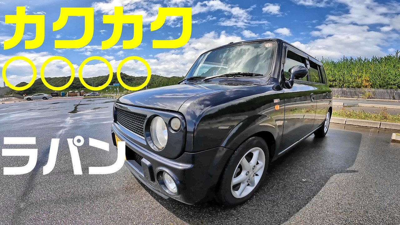 軽自動車も悪くない！ラパンの購入を検討している方へ - YouTube