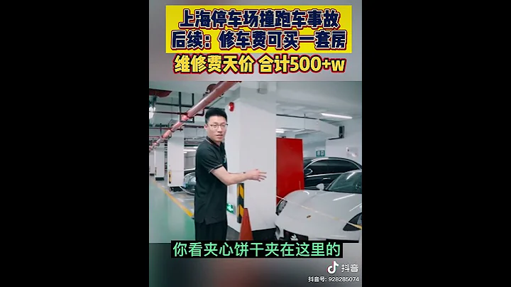 上海地库事故，刮了两辆豪车，一辆法拉利GTC4，一台保时捷918，维修费用达500万 - 天天要闻