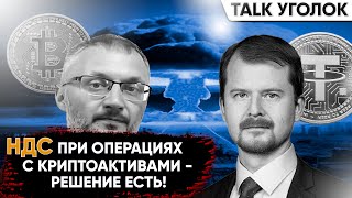 Структурирование последствий по НДС при расчетах Tether. Как ввести Tether в легальный оборот.