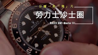 【一分鐘一表「飛」凡】-- 勞力士沙士圈 ROLEX GMT-Master II