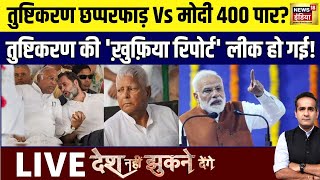 Desh Nahin Jhukne Denge with Aman Chopra : PM Modi | Rahul Gandhi | Lok Sabha Election | Lalu Yadav