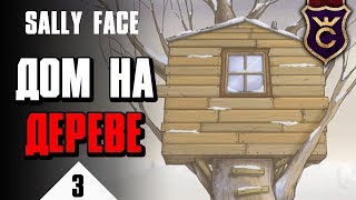 Крепость одиночества ∎ Sally Face прохождение #3