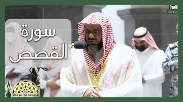 تلاوة نديّة من سورة القصص لفضيلة الشيخ د.سعود الشريم من الحرم المكي
