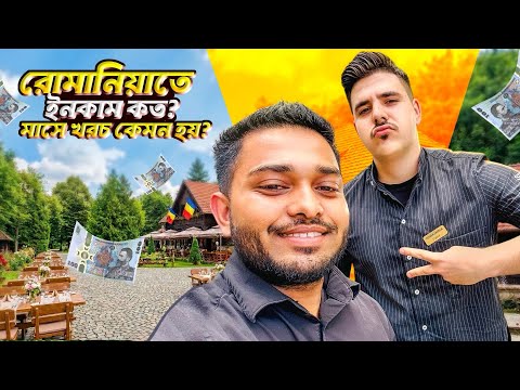 Romania তে মাসে কত টাকা আয় করা যায়? | Living Cost & Salary 2026 🇷🇴