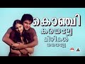 കൊഞ്ചി, കരയല്ലേ.. |  konchi karayalle Song | Poomukhappadiyil Ninneyum Kaathu | KJ Yesudas |S Janaki