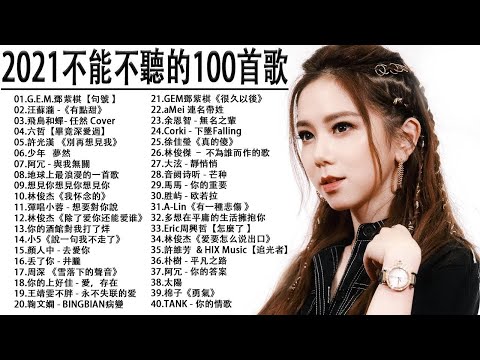 #2021流行歌曲​【無廣告】%2021最新歌曲2021好听的流行歌曲❤️華語流行串燒精選抒情歌曲❤️ Top Chinese Songs 2021【動態歌詞】說好不哭 , 音闕詩聽