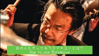 あの人もやっているラタマキューとは？How to use Ratamacue