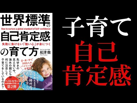【7分で解説】子育て本 自己肯定感 | 世界標準の自己肯定感の育て方（船津徹著）
