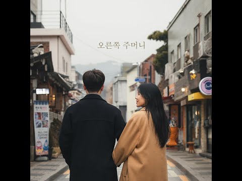 J SHARK - 오른쪽 주머니(Feat.아윤) LYRICS VIDEO
