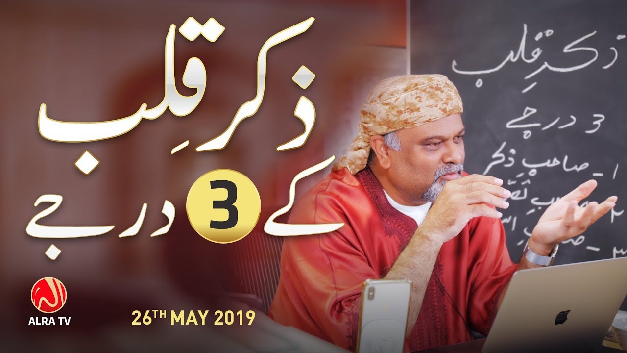 Zikar e Qalb Ke 3 Darjaat | Younus AlGohar | ALRA TV