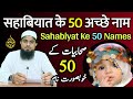 Sahabiyat ke naam ladkiyon ke  sahabiyat names for baby girl  mufti idrees falahi