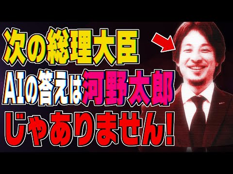 AIひろゆきに次の総理大臣のこと聞いたら結果が予想外すぎた