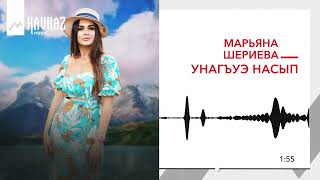 Марьяна Шериева - Унагъуэ насып | KAVKAZ MUSIC