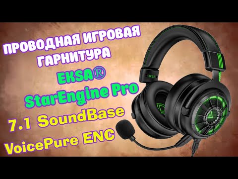ГЕЙМЕРСКИЕ НАУШНИКИ С ОБЪЁМНЫМ ЗВУКОМ 7.1 И МИКРОФОНОМ ENC. EKSA STAR ENGINE PRO / E5000 PRO ОБЗОР