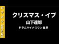 カラオケ音源 クリスマス イブ 山下達郎 ドラム