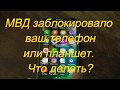 МВД заблокировало ваш телефон или планшет. Что делать?