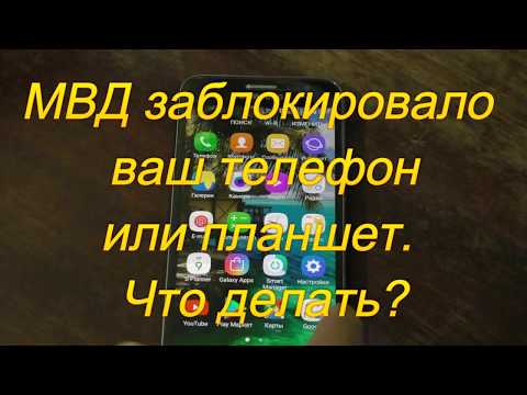 МВД заблокировало ваш телефон или планшет. Что делать?