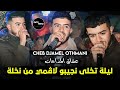 Cheb Djamel Othmani - Lila Takhla Jibou Lagmi - ليلة تخلى نجيبو لاقمي من نخلة © (Madahat jdid 2023)