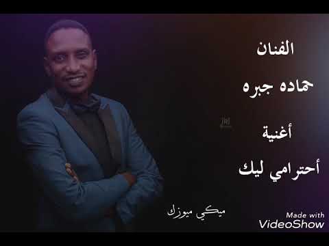 حماده جبره أحترامي ليك