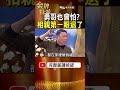 勇哥也有怕的時候！陳松勇50歲去相親 第一眼就打退堂鼓！ #金牌特派