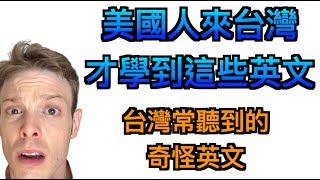 布萊恩來台灣才學到的英文? Brian Learned English in Taiwan ... 