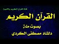 القران الكريم بصوت مله دلشاد مصطفى الكردي 