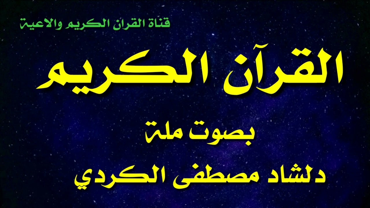 القران الكريم بصوت مله دلشاد مصطفى الكردي