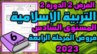 فرض التربية الاسلامية الفرض الثاني الدورة الثانية المستوى السادس فروض المرحلة الرابعة فرض جديد