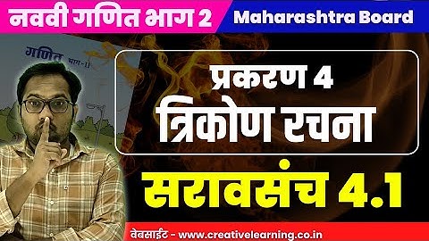 Class 9 Maths Part 2 | Chapter 4 | Triangle Structure | Practice Set 4.1