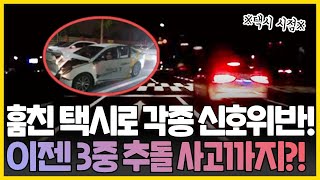 훔친 택시로 각종 신호위반, 3중 추돌 교통사고까지?!…