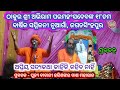 Odia Prabachana || ଅପ୍ରିୟ ସତ୍ୟକଥା କାହିଁକି କହିବ ନାହିଁ || Prabachaka - Pujya Babaji Harishankar Dash