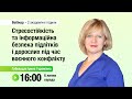 [Вебінар] Стресостійкість та інформаційна безпека підлітків і дорослих під час воєнного конфлікту