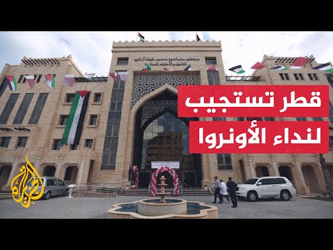 صندوق قطر للتنمية يلبي نداء أونروا لسد فجوة التمويل للاجئين الفلسطينيين