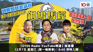 國際騎師邀請賽，瘋子一夾即中邊位騎師呢？鋼鳩馬經陪你直播第一場，絕地反擊！｜D100 Radio YouTube獨家節目：鋼鳩馬經｜蔡蔡子、蝌蚪、阿通