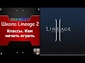 Lineage 2 Уроки. Классы. Кем начать играть