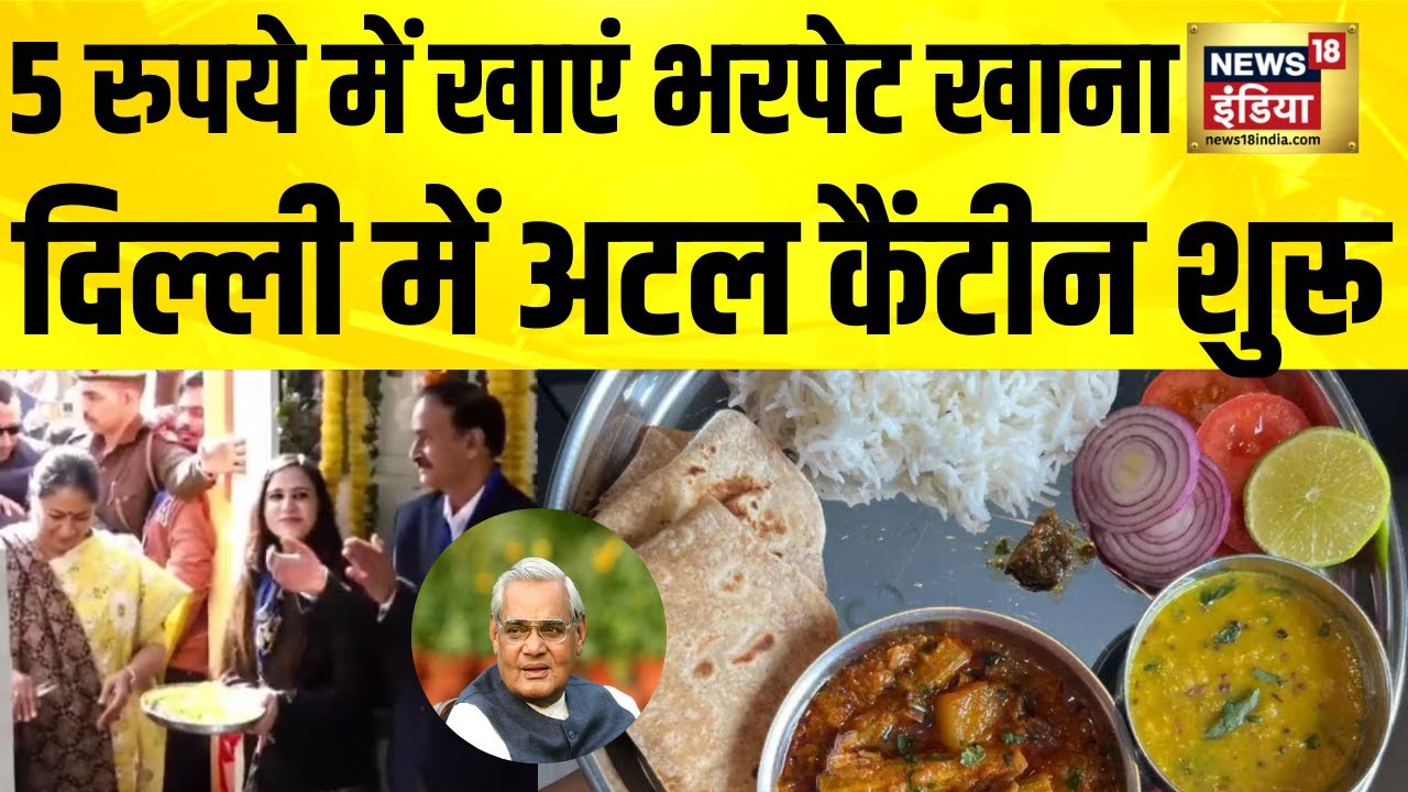 Delhi में शुरू हुई अटल कैंटीन, 5 रुपये में जरूरतमंदों को मिलेगा पौष्टिक खाना | CM Rekha Gupta
