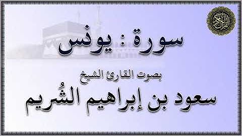 سورة : يونس -  بصوت القارئ الشيخ / سعود بن إبراهيم الشريم