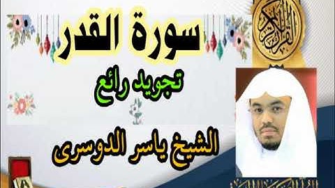 سورة القدر ياسر الدوسري