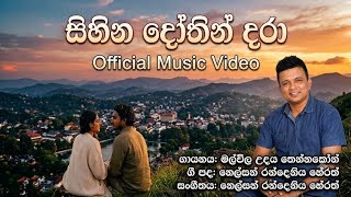 ​Sihina Dothin Dara (සිහින දෝතින් දරා) Malwila Udaya Tennakoon | New Sinhala  2026