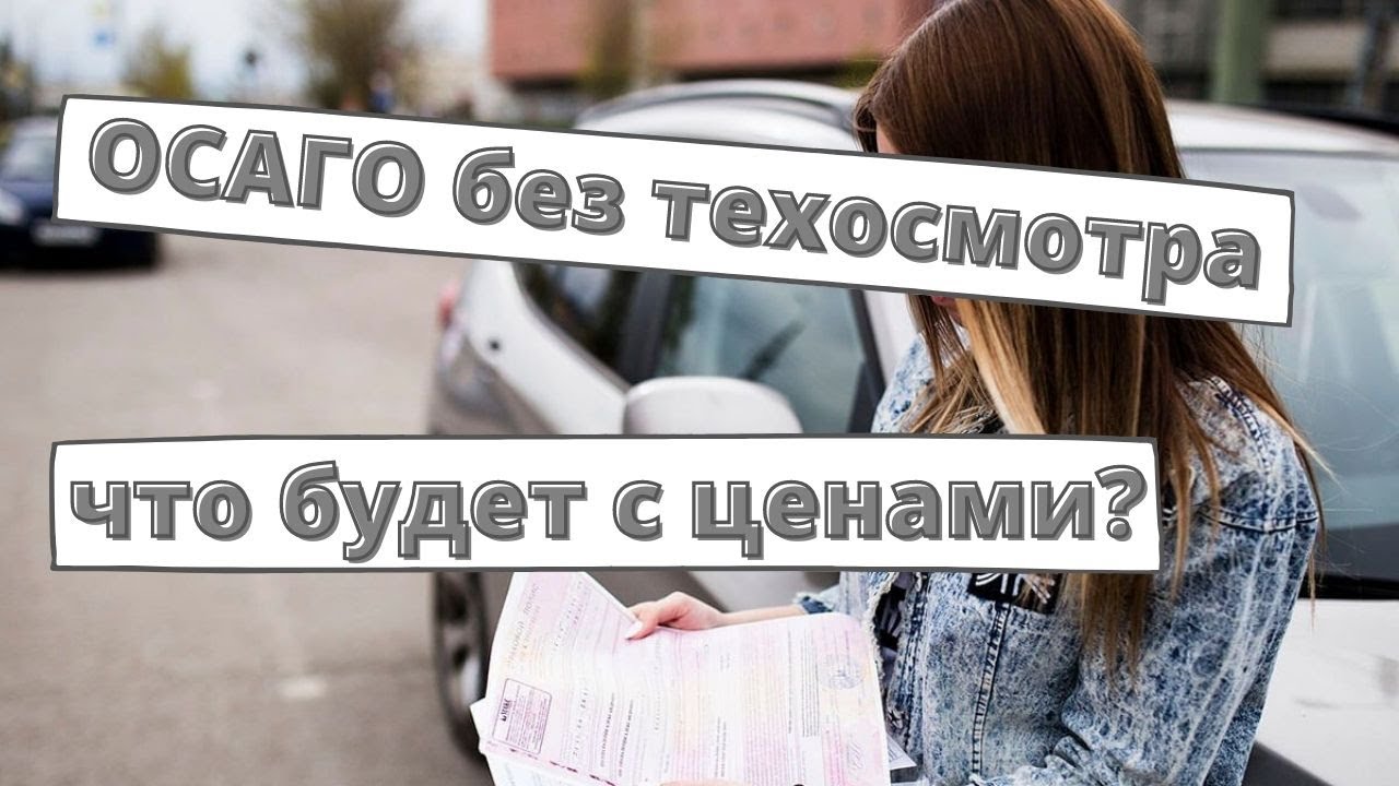 Как отвязка от техосмотра повлияет на цену ОСАГО? - YouTube