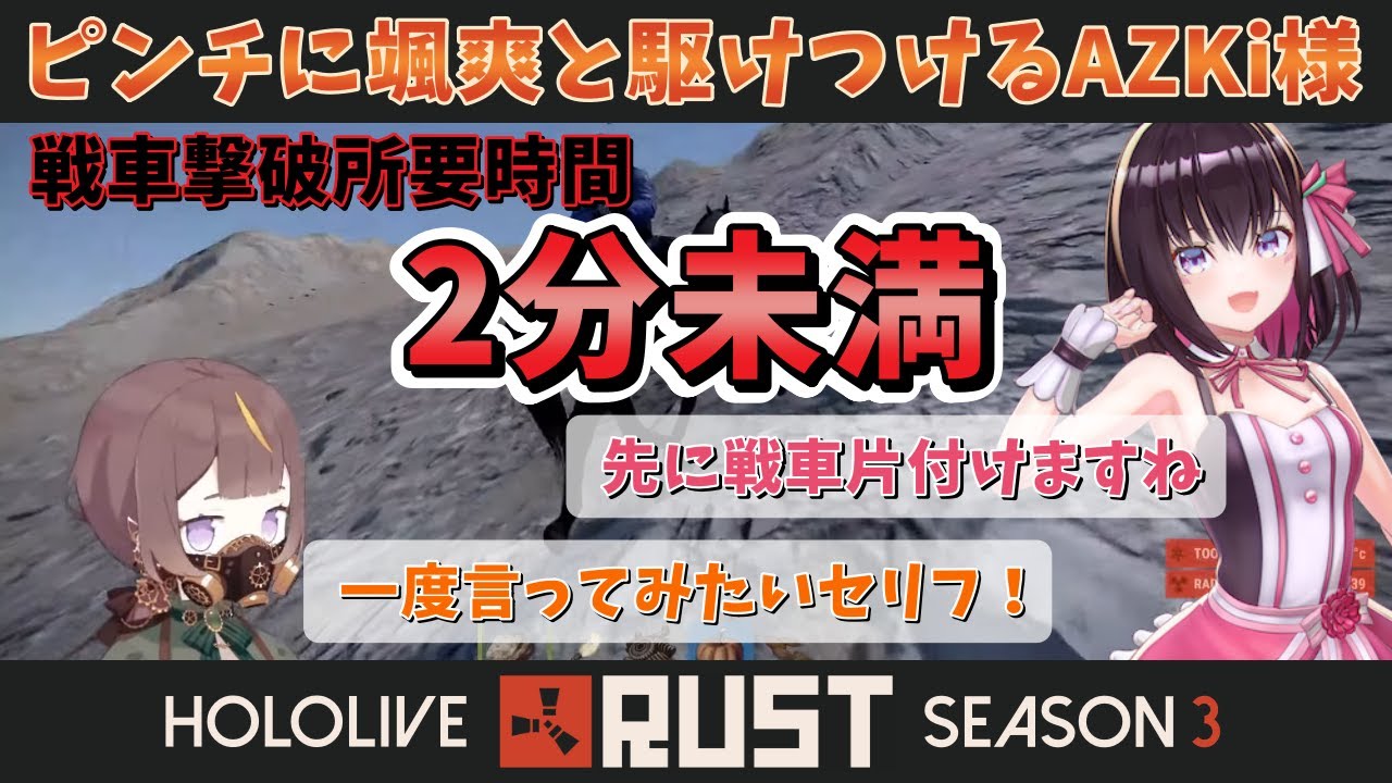 戦車攻略中のアーニャの元に颯爽と現れて救いの手を差し伸べるAZKi様【ホロライブ切り抜き】
