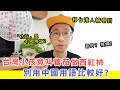 【移民台灣生活】台灣小孩竟叫蕃茄做西紅杮，移台港人被嚇到 | 別用中國用語比較好?