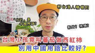 【移民台灣生活】台灣小孩竟叫蕃茄做西紅杮，移台港人被嚇到 | 別用中國用語比較好?