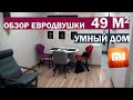 Большой обзор ремонта двухкомнатной квартиры (евродвушки) 49м2 - Умный дом от XIAOMI