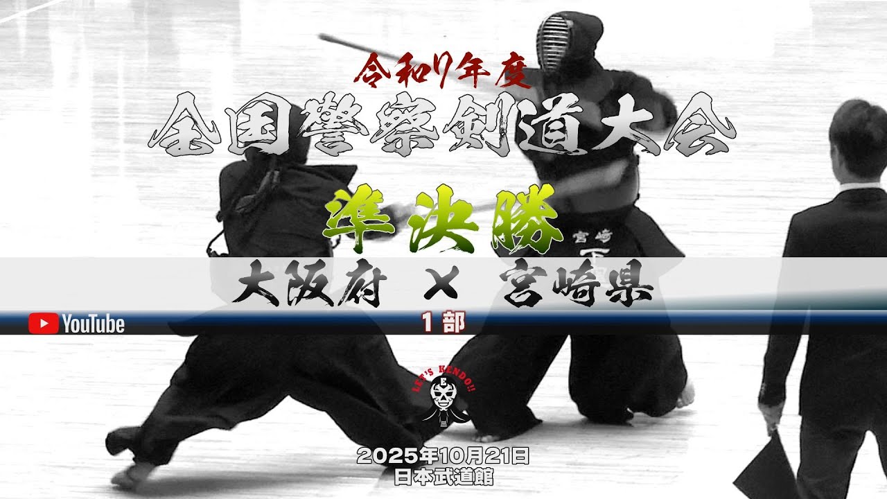 1部・準決勝【大阪府×宮崎県】1小畔×内村・2山本×上原・3小角×荒武・4木村×中武・5清家×染矢・6草野×下窪・7土谷×久保【令和7年第69回全国警察剣道大会】2025年10月21日日本武道館
