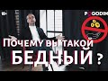 Почему вы такой хороший, но такой бедный?