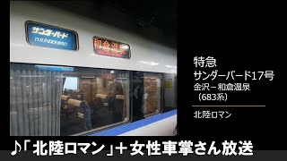 【車内放送】特急サンダーバード17号（683系　北陸ロマン＋女性車掌　金沢－和倉温泉）